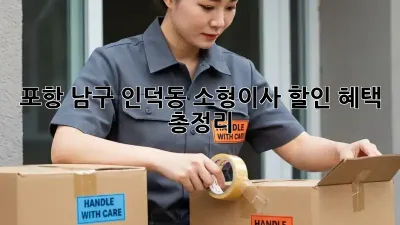 포항 남구 인덕동 소형이사 할인 혜택 총정리!
