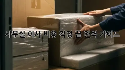 사무실 이사, 비용 걱정 끝! 완벽 가이드