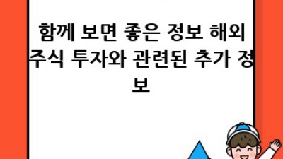 해외주식 양도소득세 & 지방세 완벽 가이드