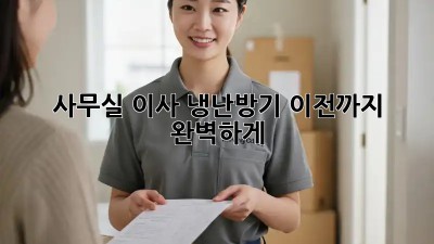 사무실 이사? 냉난방기 이전까지 완벽하게!