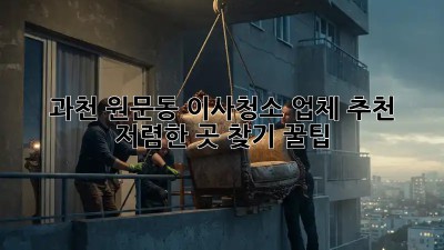 과천 원문동 이사청소 업체 추천! 저렴한 곳 찾기 꿀팁 ✨