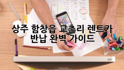 상주 함창읍 교촌리 렌트카 반납, 완벽 가이드!