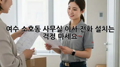 여수 소호동 사무실 이사? 전화 설치는 걱정 마세요!